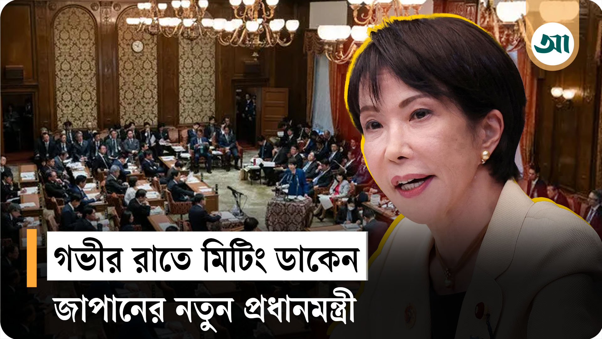 ২ ঘণ্টা ঘুমিয়েই দেশ চালান? জাপানের প্রথম নারী প্রধানমন্ত্রীর চমকপ্রদ অভ্যাস