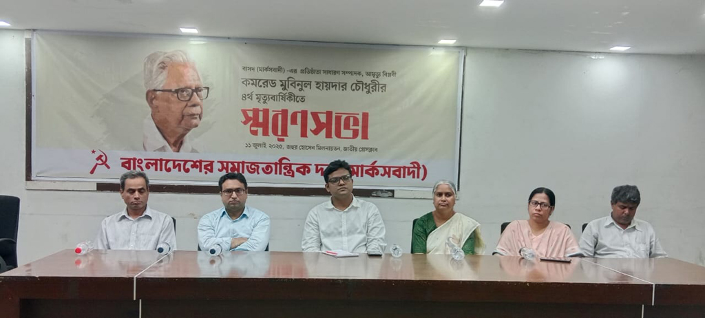 বাসদ নেতা মুবিনুল হায়দার চৌধুরীর ৪র্থ মৃত্যুবার্ষিকীতে স্মরণসভা
