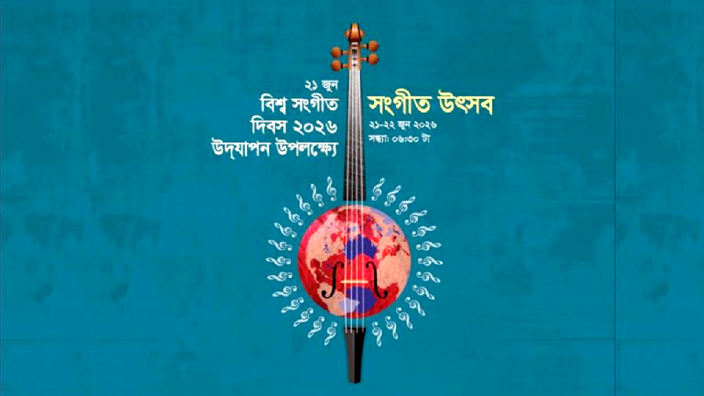 বর্ণাঢ্য আয়োজনে সংগীত দিবস উদ্যাপন করবে শিল্পকলা একাডেমি