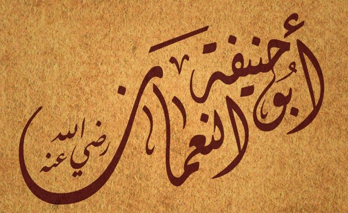 নীতি ও সাহসের প্রতীক ইমাম আবু হানিফা (রহ.)