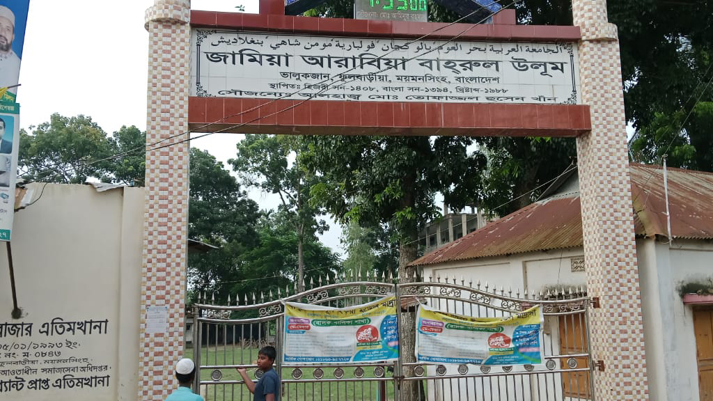 ময়মনসিংহে বন্ধের পথে ৩৮ বছরের পুরোনো কওমি মাদ্রাসা