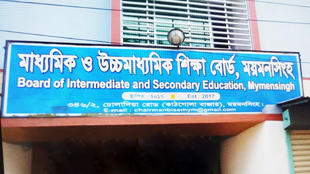 ময়মনসিংহের যে ১১ প্রতিষ্ঠান থেকে কেউ পাস করেনি