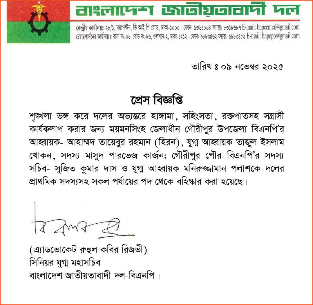 বিএনপির সিনিয়র যুগ্ম মহাসচিব রুহুল কবীর রিজভী স্বাক্ষরিত বহিষ্কারাদেশ পরিপত্র। ছবি: সংগৃহীত