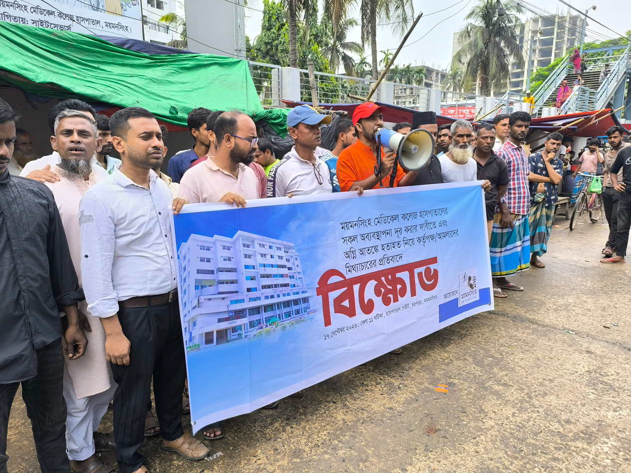 ময়মনসিংহ মেডিকেলে আগুন: মৃত্যু নিয়ে মিথ্যাচারের প্রতিবাদে মানববন্ধন
