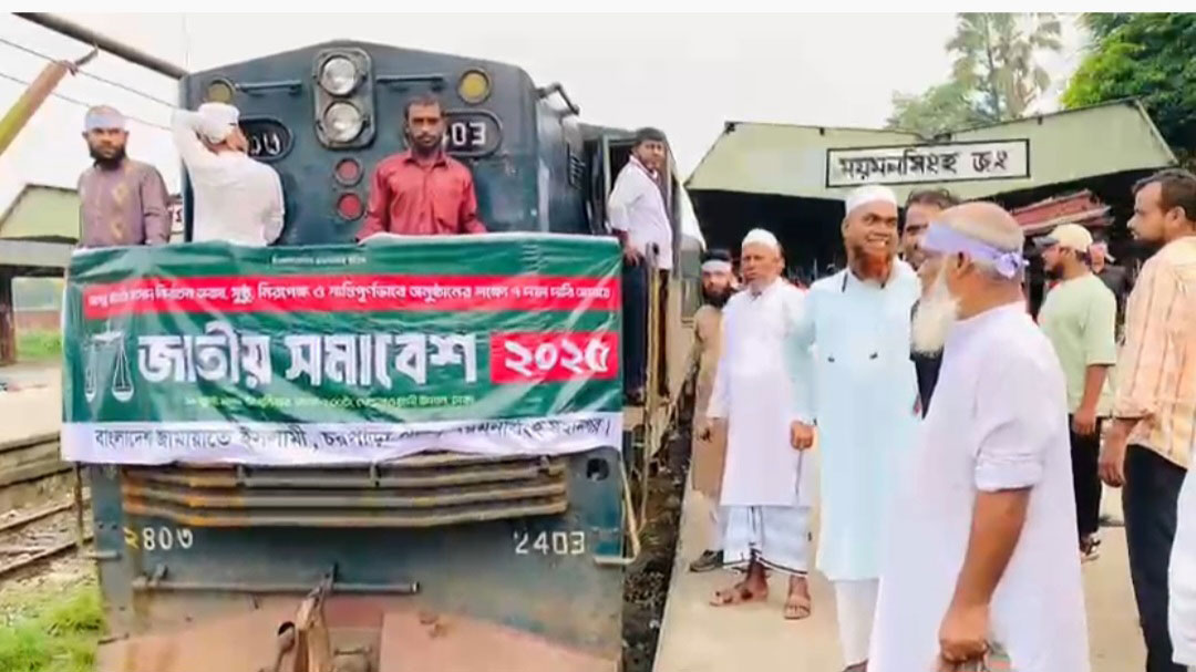 বিশেষ ট্রেনে ঢাকার উদ্দেশে ময়মনসিংহ ছাড়লেন জামায়াতের নেতা-কর্মীরা