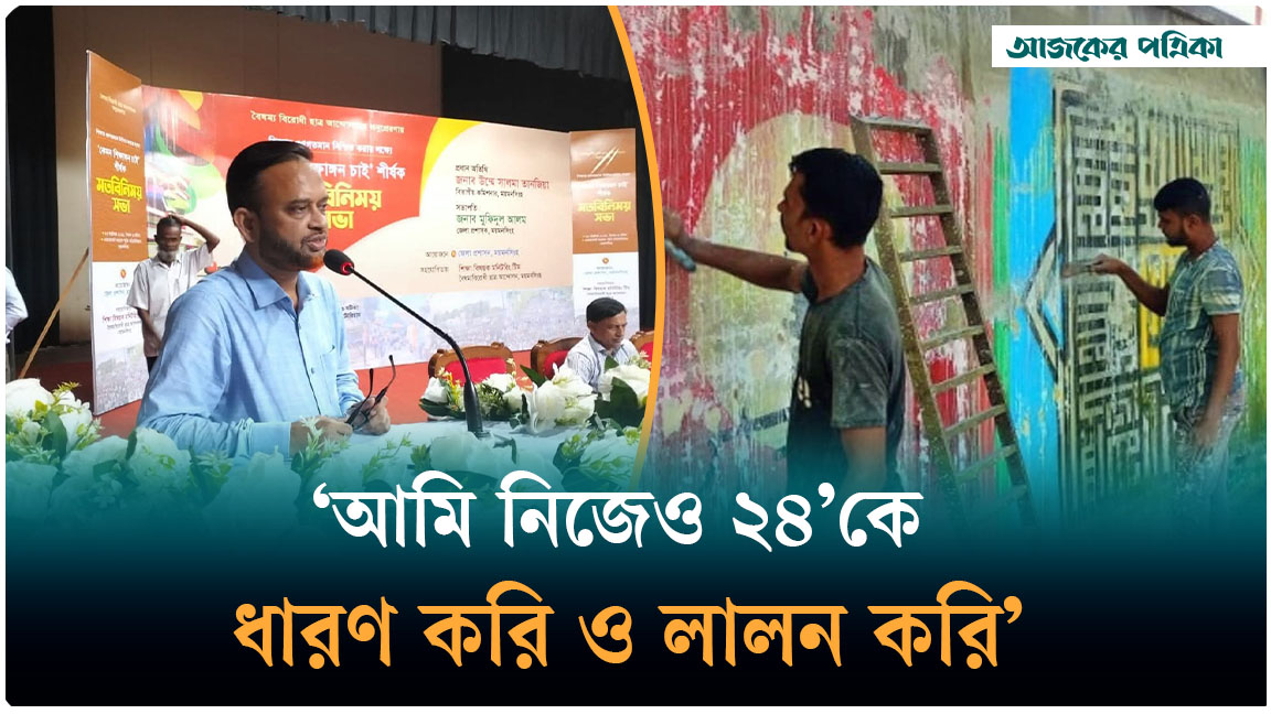 জুলাই গণ-অভ্যুত্থানের গ্রাফিতি মোছার ব্যাখ্যা দিলেন ময়মনসিংহের জেলা প্রশাসক