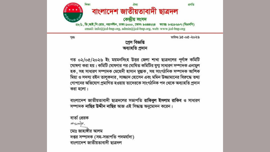 ময়মনসিংহ উত্তর জেলা ছাত্রদলের ৬ নেতাকে অব্যাহতি