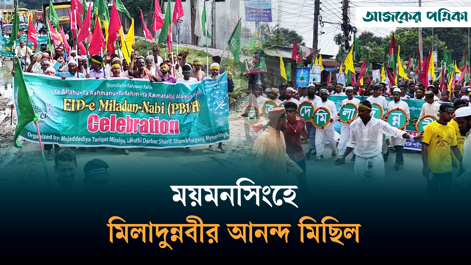 পবিত্র ঈদে মিলাদুন্নবী উপলক্ষে ময়মনসিংহে আনন্দ মিছিল