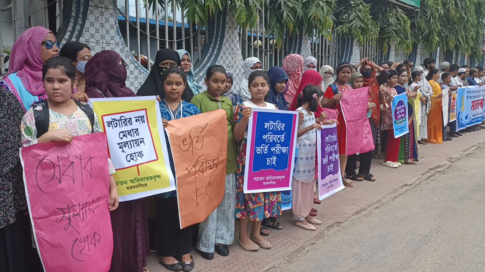 ময়মনসিংহে লটারির পরিবর্তে ফের মেধাভিত্তিক ভর্তি পরীক্ষা চালুর দাবিতে মানববন্ধন