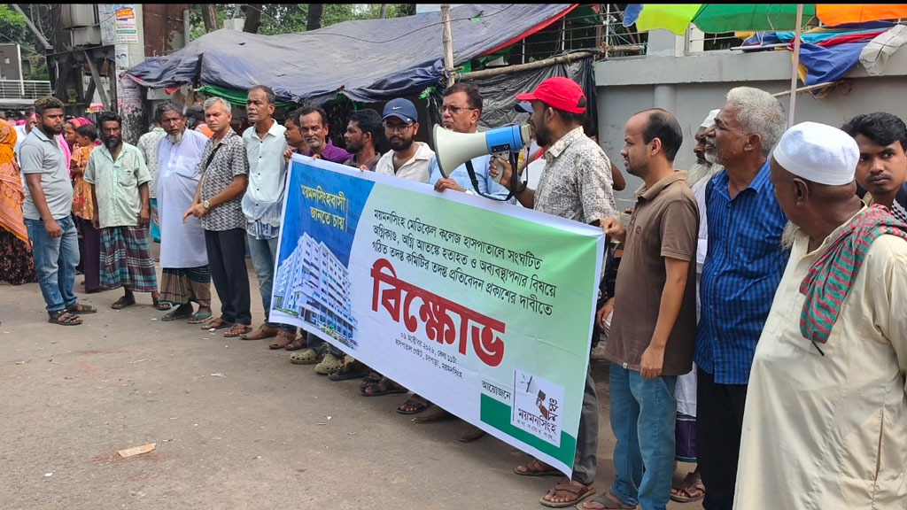 ময়মনসিংহ মেডিকেলে আগুন: তদন্ত প্রতিবেদন প্রকাশের দাবিতে বিক্ষোভ