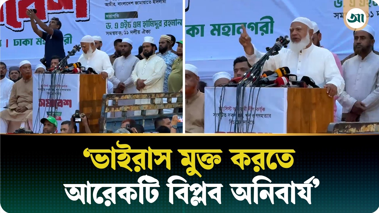 আবারও বিপ্লবের ডাক দিলেন জামায়াত আমির