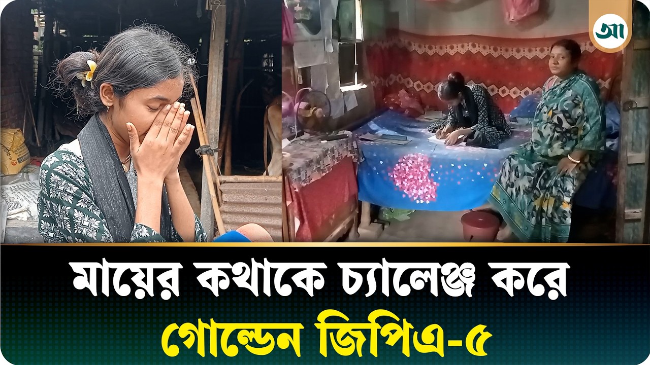গোল্ডেন জিপিএ-৫ পেয়েও থমকে যাওয়ার শঙ্কায় ‘চিকিৎসক’ হওয়ার স্বপ্ন