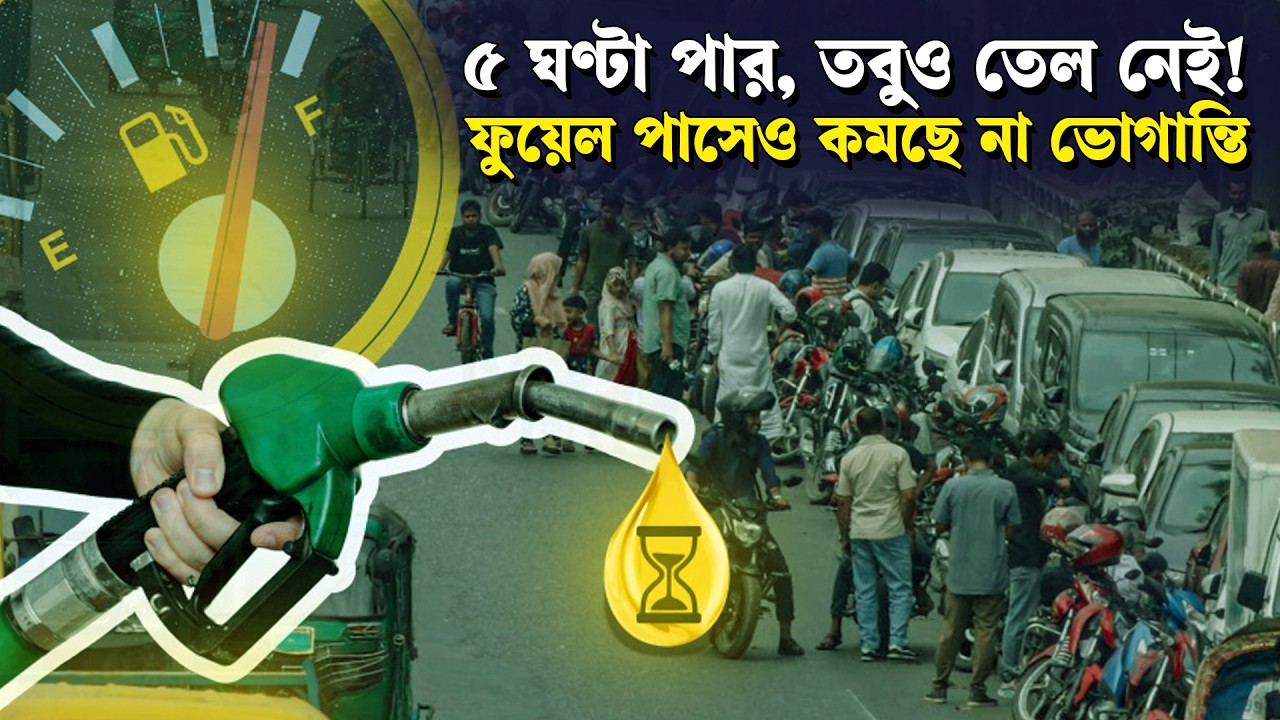 ‘ফুয়েল পাস’ ছাড়া মিলছে না তেল—ভোগান্তি নাকি সমাধান