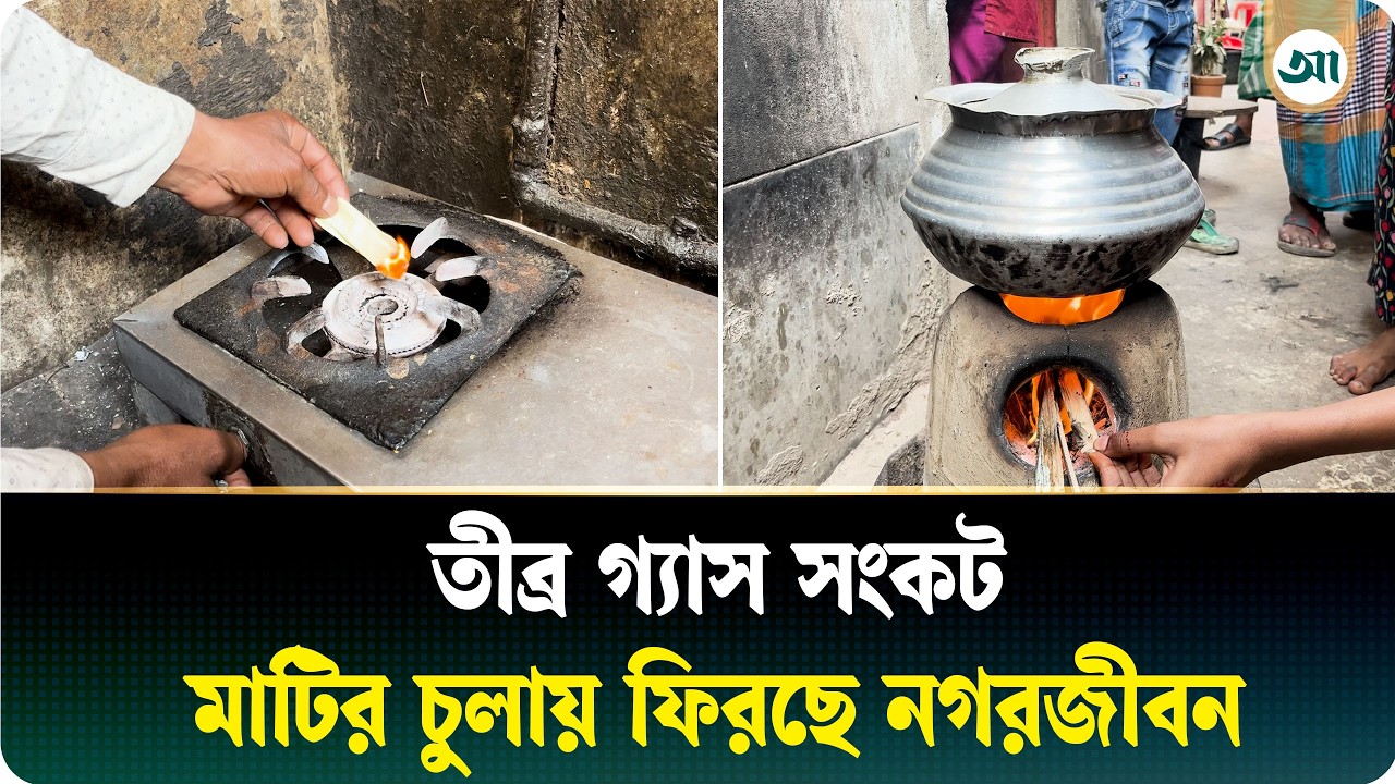 ইফতার-সেহরিতে জ্বলছে না চুলা, চরম ভোগান্তিতে নগরবাসী