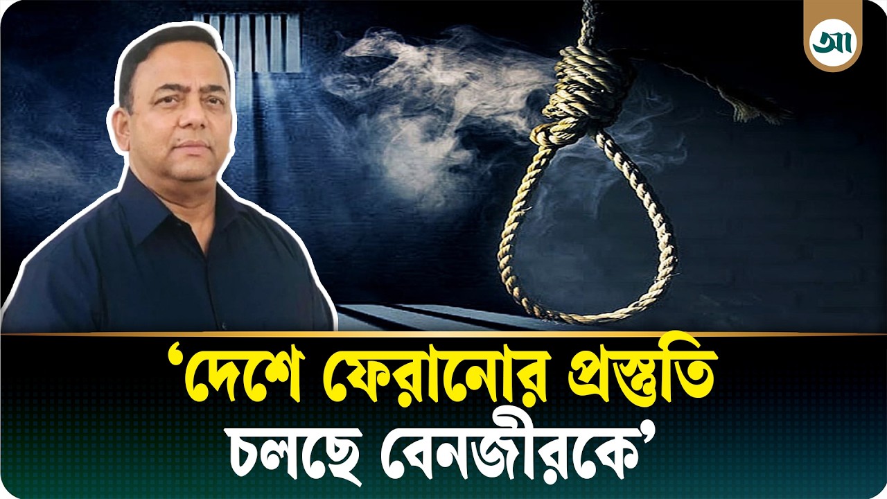 কোন প্রক্রিয়ায় দেশে আনা হবে বেনজীরকে? ফিরলে যেসব সাজা হতে পারে