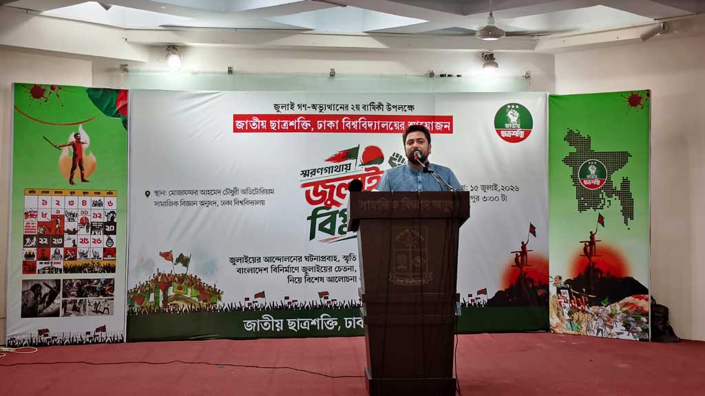 ১৪ ও ১৫ জুলাই ঘিরে ঢাবি প্রশাসনের কোনো কর্মসূচি না থাকা দুঃখজনক: নাহিদ
