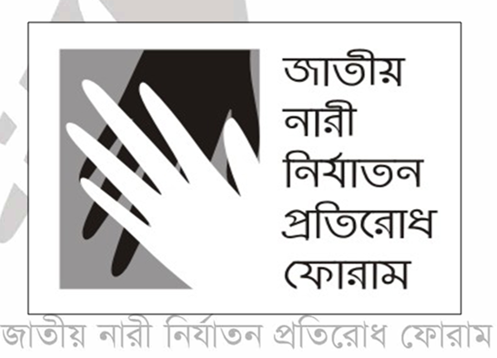 দেশজুড়ে নারী ও শিশু নির্যাতন বেড়ে যাওয়ায় নারী নির্যাতন প্রতিরোধ ফোরামের উদ্বেগ