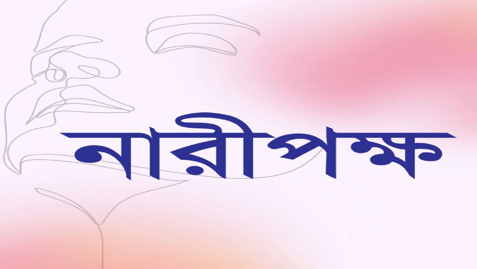সংসদে নারী প্রতিনিধিত্ব নিয়ে কমিশনের সিদ্ধান্তকে ‘নারীবিদ্বেষী’ বলছে নারীপক্ষ