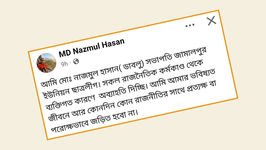 ফেসবুকে স্ট্যাটাস দিয়ে নিষিদ্ধ সংগঠন ছাত্রলীগ সভাপতির অব্যাহতি!