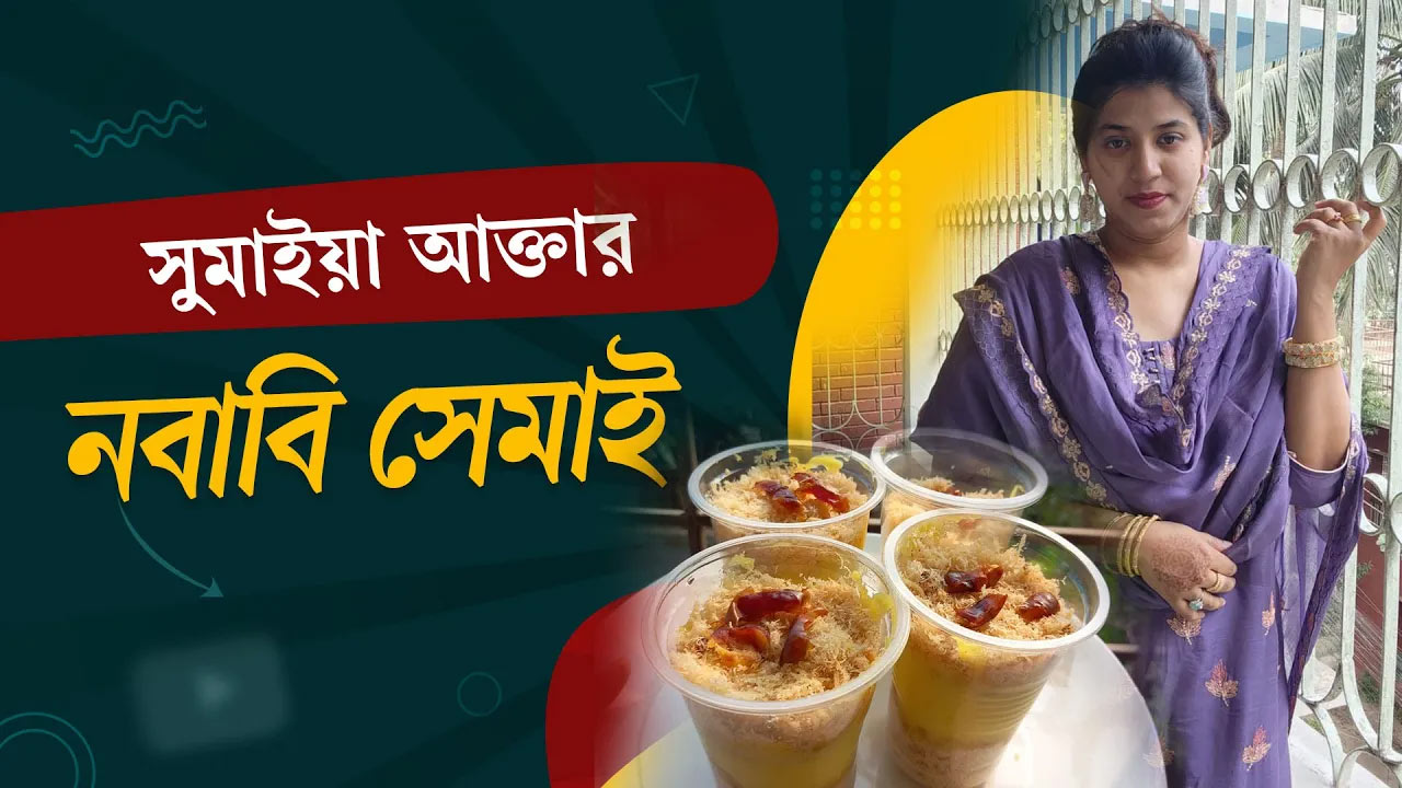 সুমাইয়া আক্তারের মজাদার রেসিপি নবাবি সেমাই