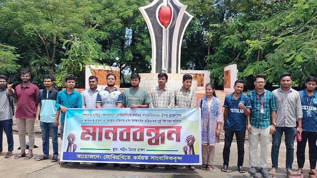 নোবিপ্রবিতে সাংবাদিক হেনস্তার প্রতিবাদ, স্মারকলিপি পেশ