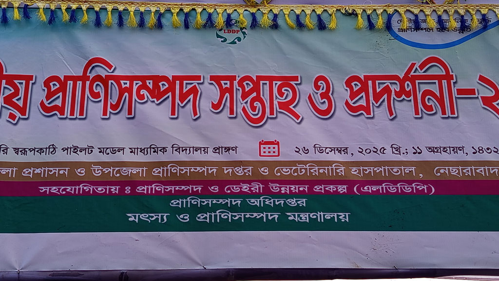 আজ প্রাণিসম্পদ সপ্তাহ উদ্বোধন: নেছারাবাদে ব্যানারে হাস্যকর ভুল