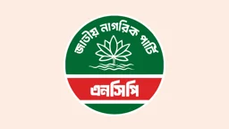 এনসিপির পুনর্গঠিত আহ্বায়ক কমিটি প্রকাশ, কারা কোন পদ পেলেন
