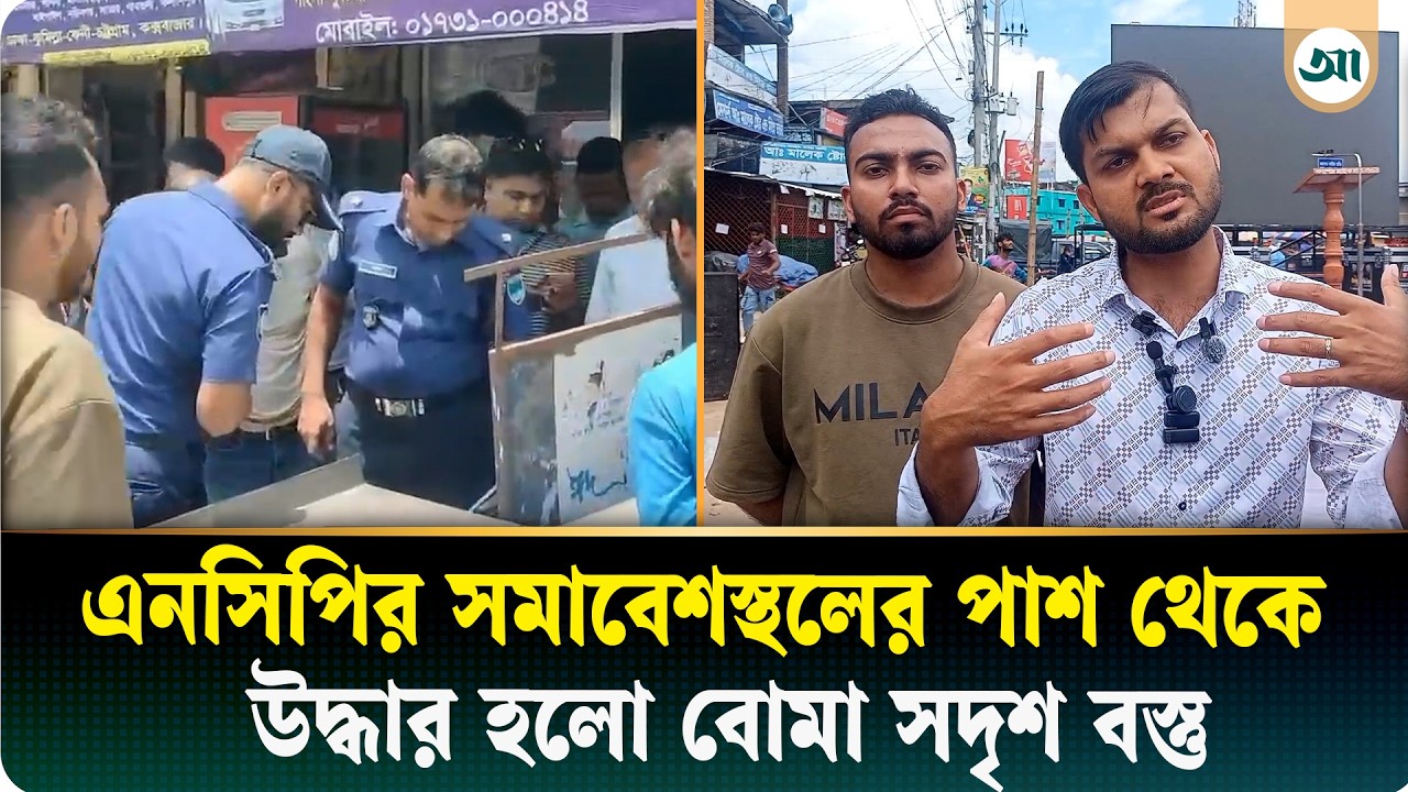 এনসিপির সমাবেশস্থলের কাছ থেকে বোমাসদৃশ বস্তু উদ্ধার