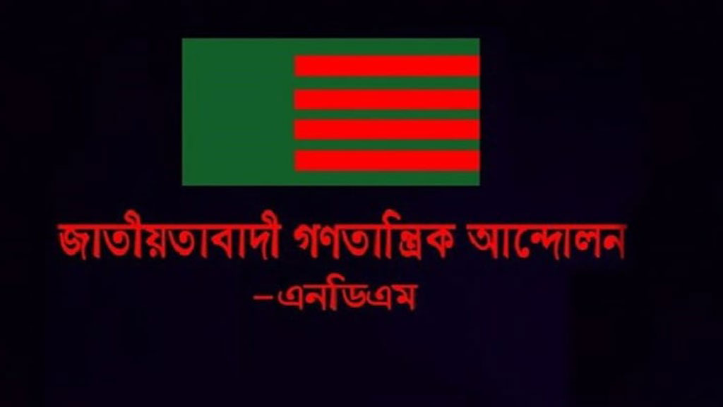 জোটের যেকোনো দলের প্রতীকে ভোট চায় এনডিএম