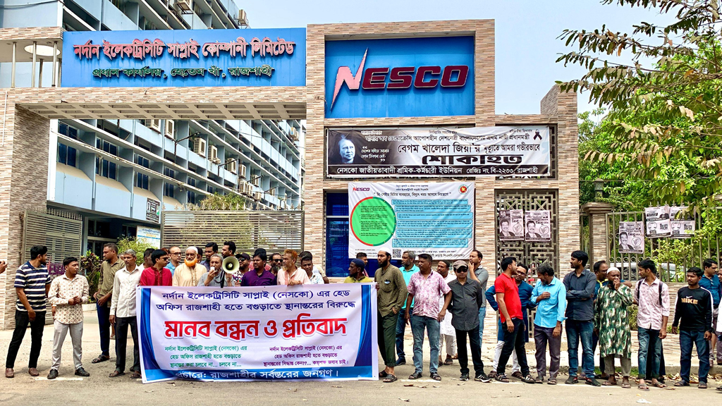 নেসকোর প্রধান কার্যালয় বগুড়ায় নেওয়ার প্রক্রিয়ার প্রতিবাদে মানববন্ধন