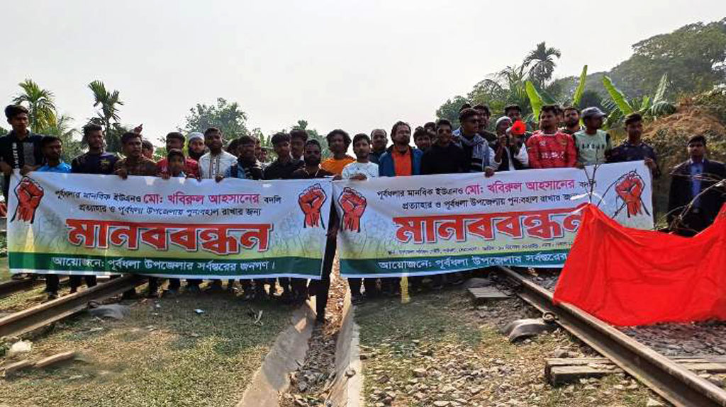 ইউএনওর বদলির আদেশ প্রত্যাহার দাবিতে রেলপথ অবরোধ