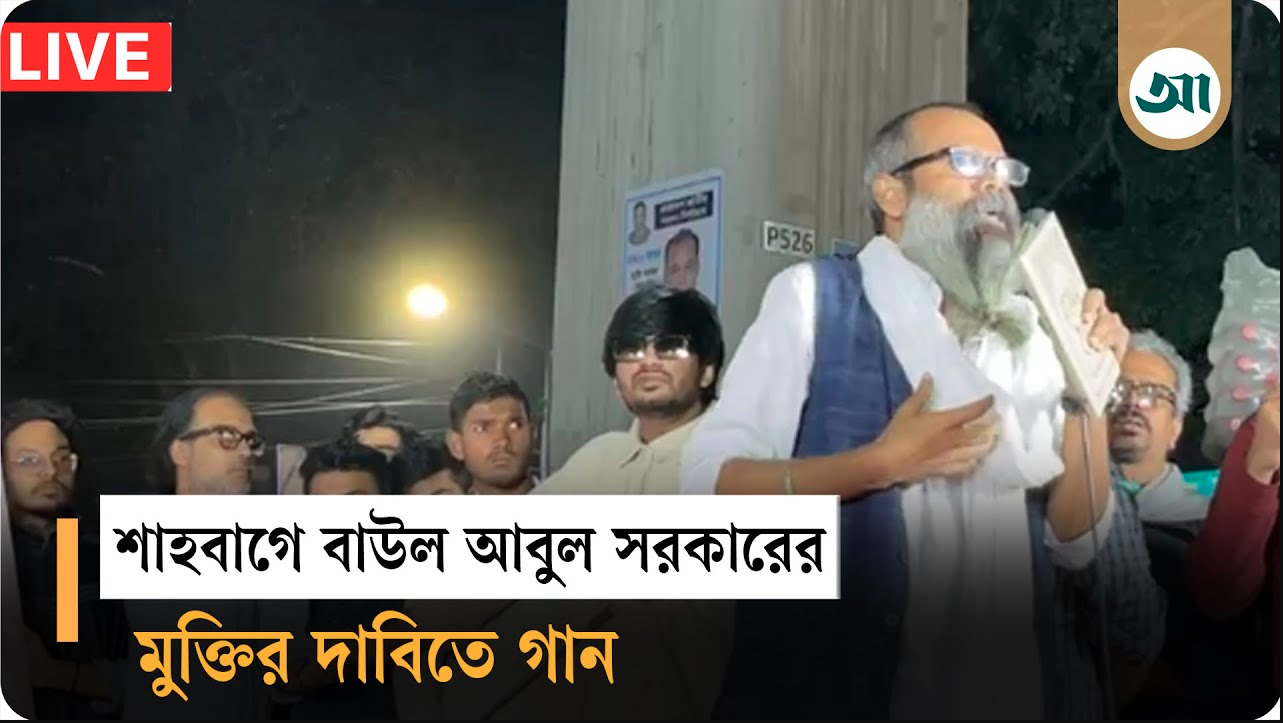 বাধা উপেক্ষা করে বাউল আবুল সরকারের মুক্তির দাবিতে গান