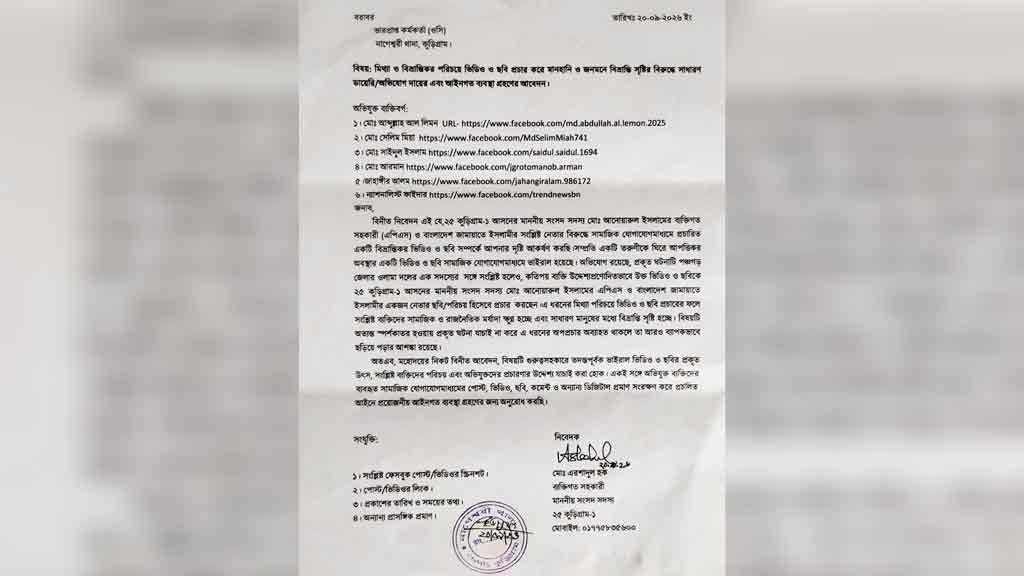 এমপির এপিএসকে জড়িয়ে বিভ্রান্তিকর ভিডিও প্রচার, ৬ জনের নামে জিডি
