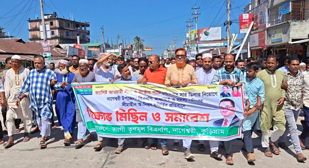 নাগেশ্বরীতে সারের ডিলার নিয়োগ বাতিলের দাবিতে বিক্ষোভ