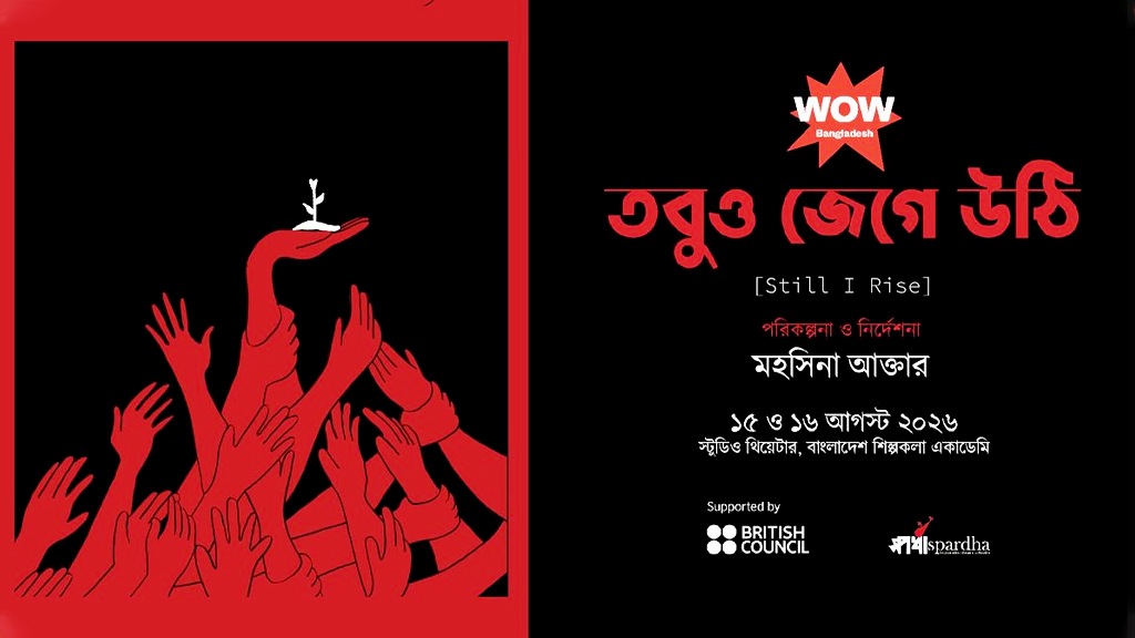 প্রথমবার ঢাকার বাইরে স্পর্ধার ‘তবুও জেগে উঠি’
