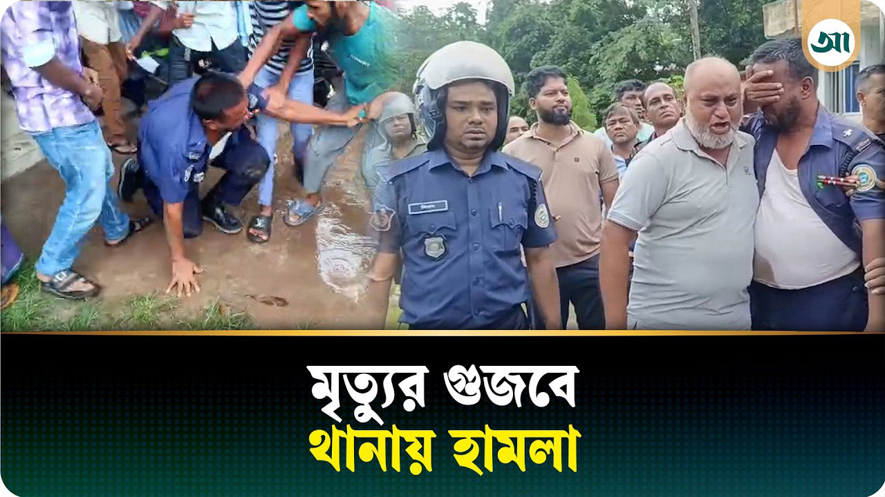 আসামির মৃত্যুর গুজব: থানায় হামলা, পুলিশ সদস্যকে ব্যাপক হেনস্থা
