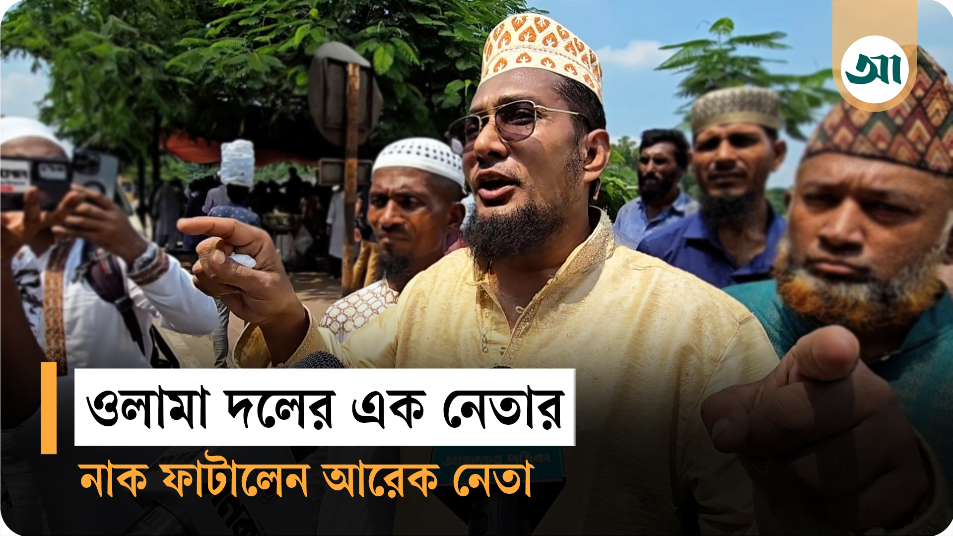 ওলামা দলের এক নেতার নাক ফাটালেন আরেক নেতা