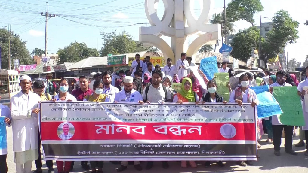 নীলফামারীতে লাঞ্ছিতের ঘটনায় ইন্টার্ন চিকিৎসকদের অনির্দিষ্টকালের কর্মবিরতি