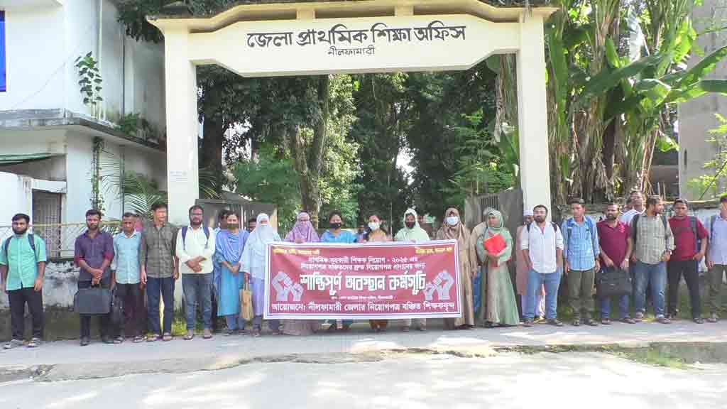 সুপারিশ পেয়েও চাকরি নেই ৫১ জনের, নীলফামারী শিক্ষা অফিসের সামনে মানববন্ধন