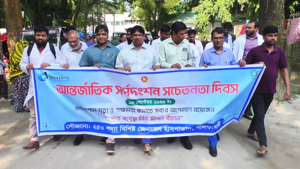নীলফামারীতে আন্তর্জাতিক সর্পদংশন সচেতনতা দিবস উদ্যাপন
