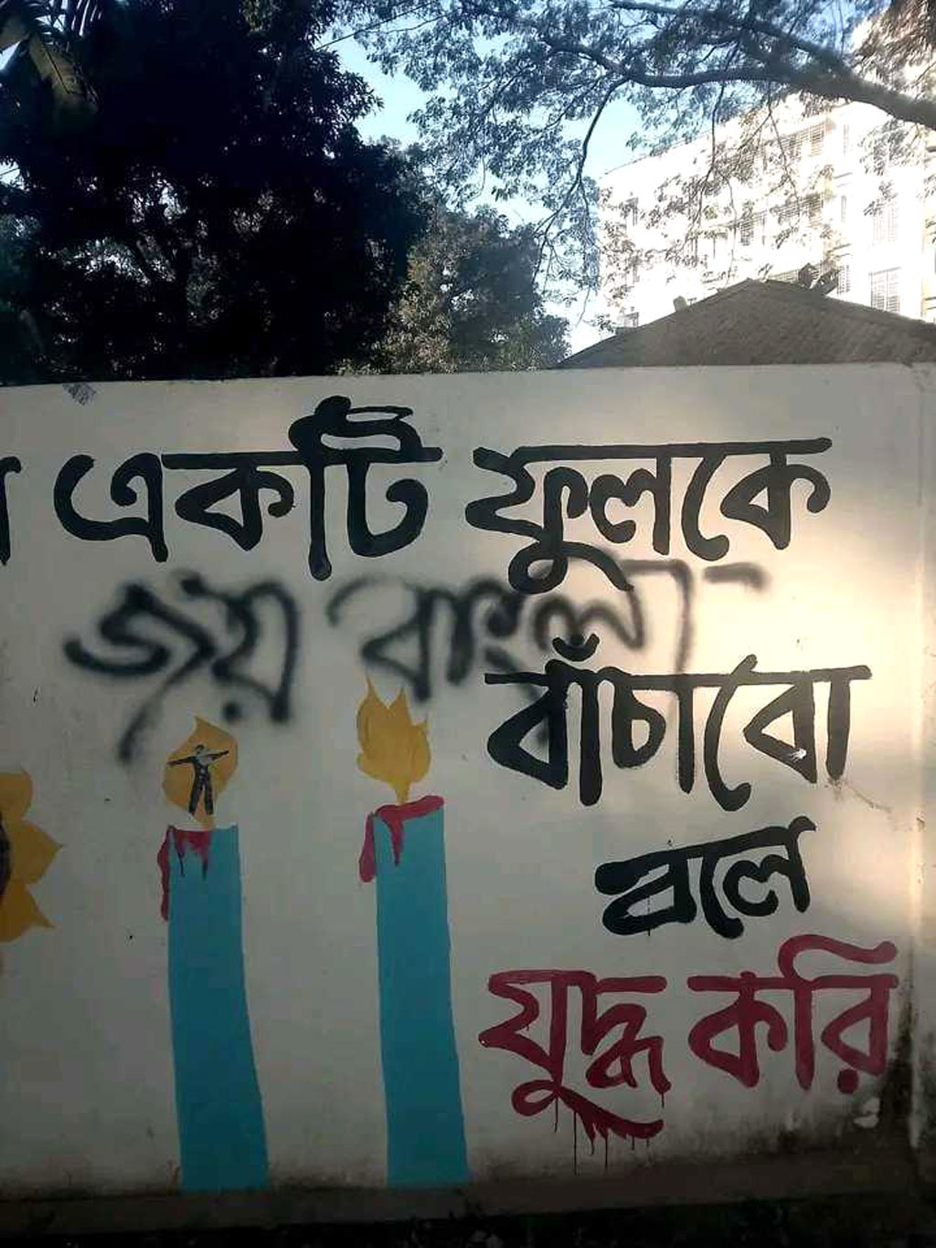 নালিতাবাড়ীতে গ্রাফিতির ওপর লেখা হলো ‘জয় বাংলা’