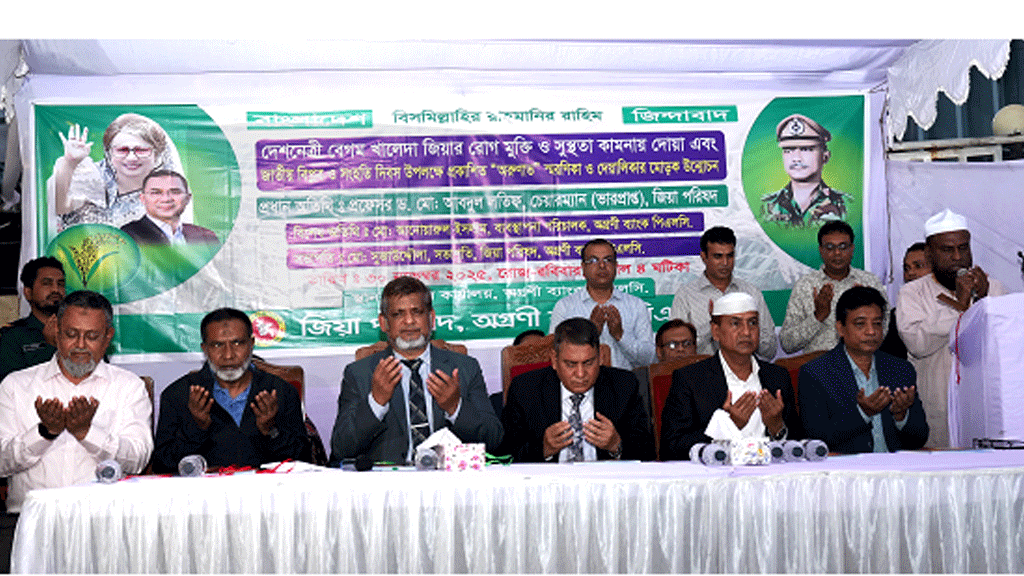 খালেদা জিয়ার রোগমুক্তি কামনায় অগ্রণী ব্যাংক জিয়া পরিষদের দোয়া মাহফিল