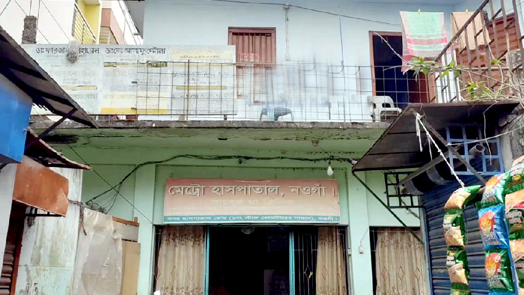 ভুল চিকিৎসায় প্রসূতির মৃত্যু, চিকিৎসকসহ ৬ জনের বিরুদ্ধে গ্রেপ্তারি পরোয়ানা