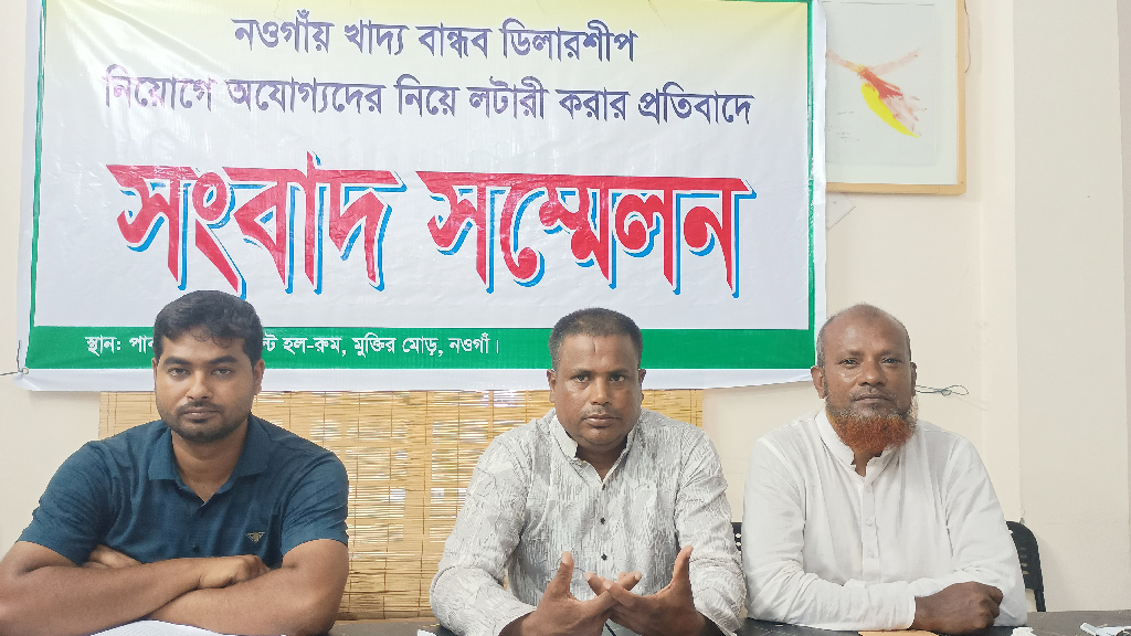 নওগাঁয় খাদ্যবান্ধব ডিলারশিপে অযোগ্যদের নিয়োগের অভিযোগ তুলে সংবাদ সম্মেলন