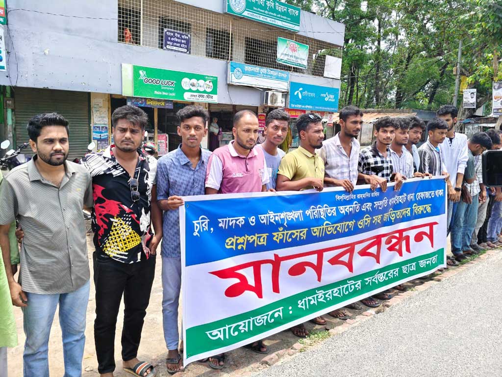 ধামইরহাটে এইচএসসির প্রশ্নপত্র ফাঁসে জড়িতদের শাস্তি দাবি