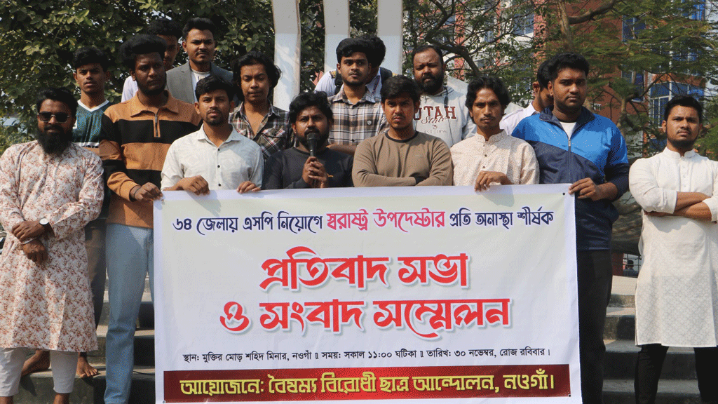 এসপি নিয়োগে স্বরাষ্ট্র উপদেষ্টার প্রতি অনাস্থা, নওগাঁয় শিক্ষার্থীদের প্রতিবাদ