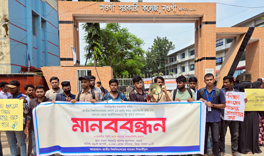 পরীক্ষার ফি বৃদ্ধির প্রতিবাদে নওগাঁয় শিক্ষার্থীদের মানববন্ধন