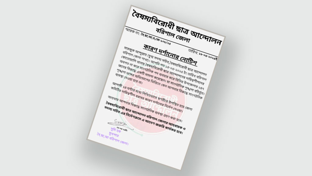 মামলা করে চাঁদাবাজির অভিযোগ, বৈষম্যবিরোধী নেতাকে শোকজ