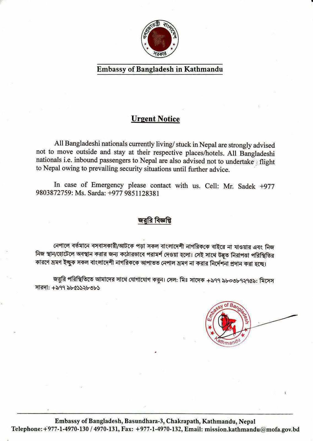 কাঠমান্ডুতে বাংলাদেশের দূতাবাসের সতর্কবার্তা। ছবি: দূতাবাস।