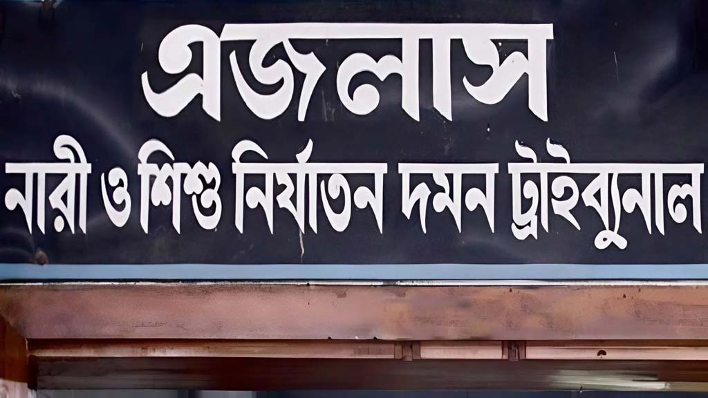 কামরাঙ্গীরচরে ১১ বছরের শিশু ধর্ষণের দায়ে যুবকের যাবজ্জীবন